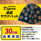 阪神タイガース サウナハット 日本製 大きい 深い 速乾